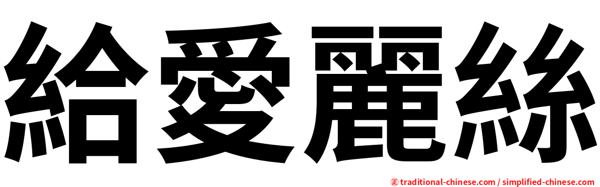 給愛麗絲