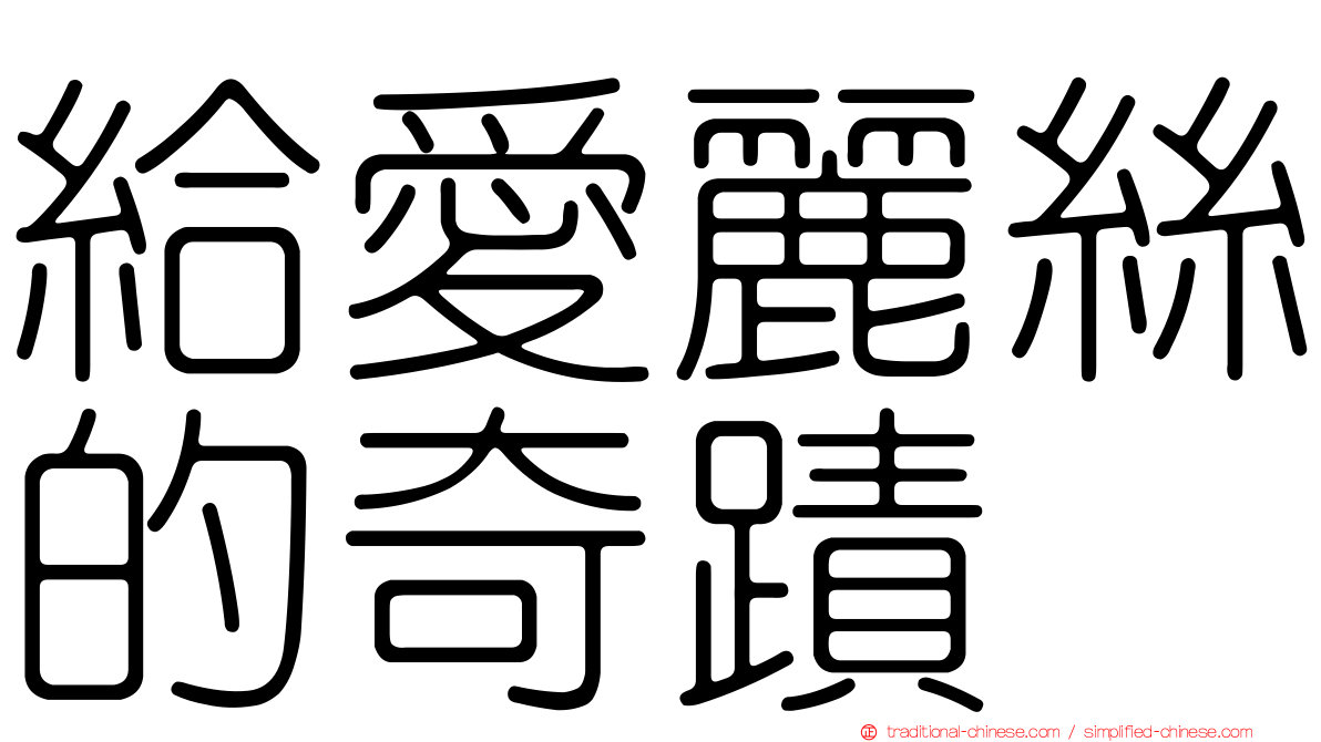 給愛麗絲的奇蹟