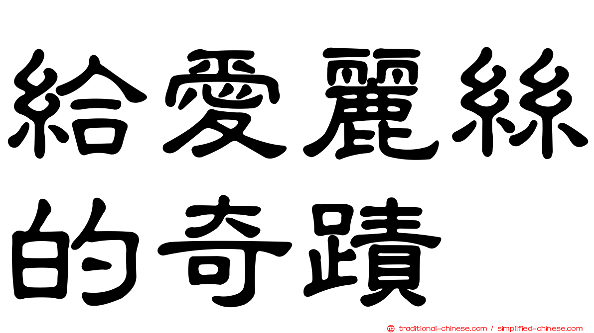 給愛麗絲的奇蹟