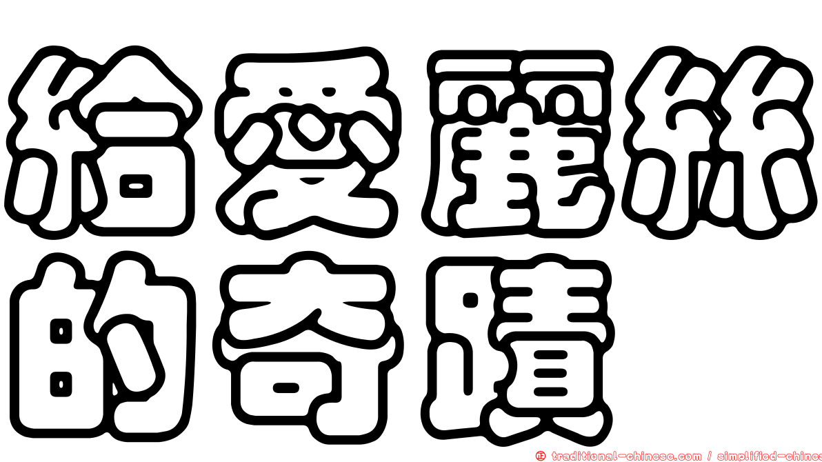 給愛麗絲的奇蹟