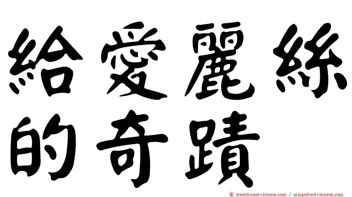 給愛麗絲的奇蹟