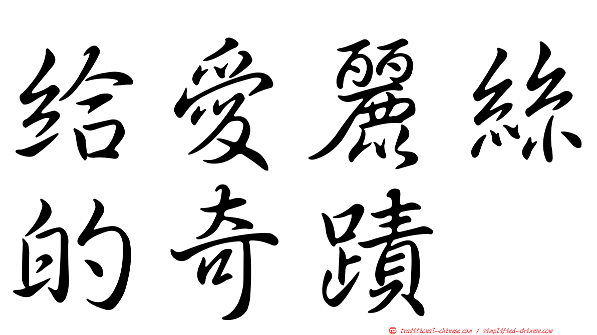 給愛麗絲的奇蹟