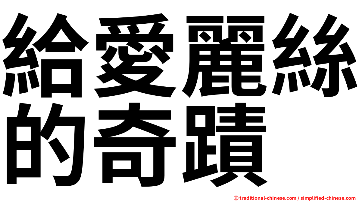 給愛麗絲的奇蹟