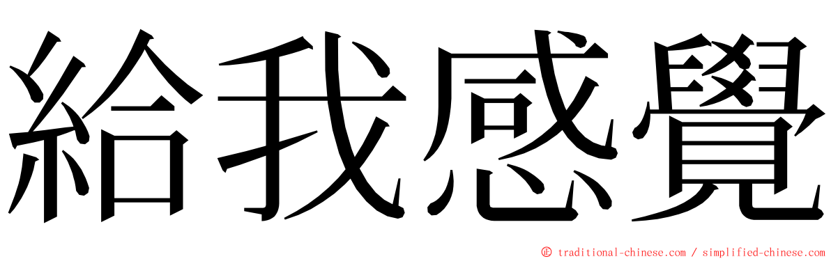 給我感覺 ming font