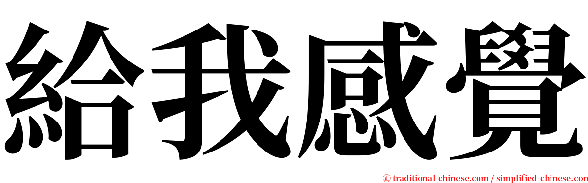 給我感覺 serif font