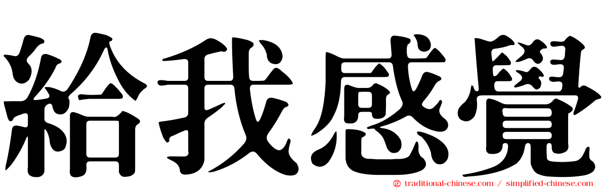 給我感覺