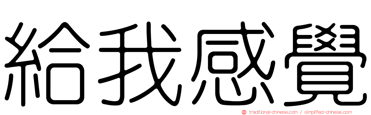 給我感覺