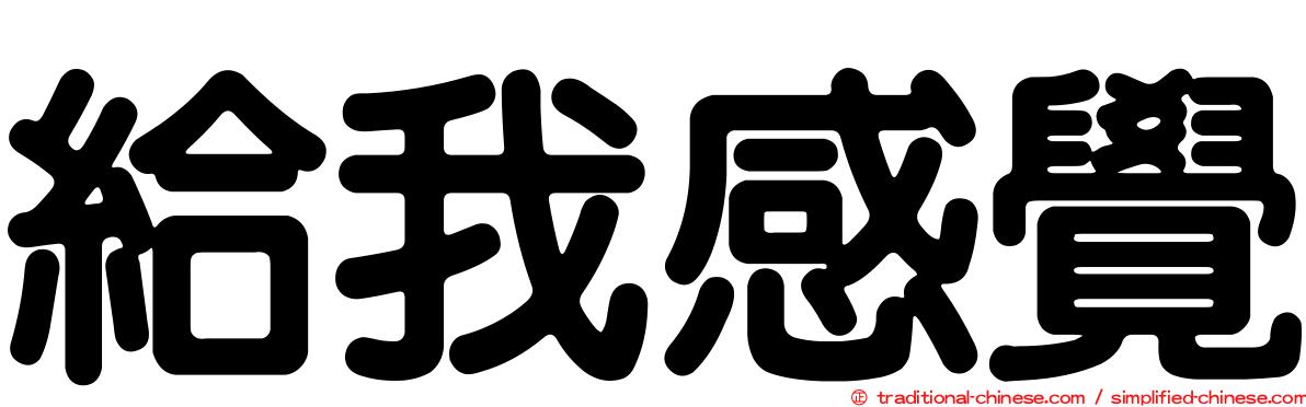 給我感覺