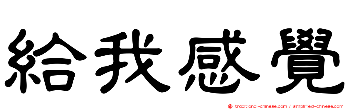 給我感覺