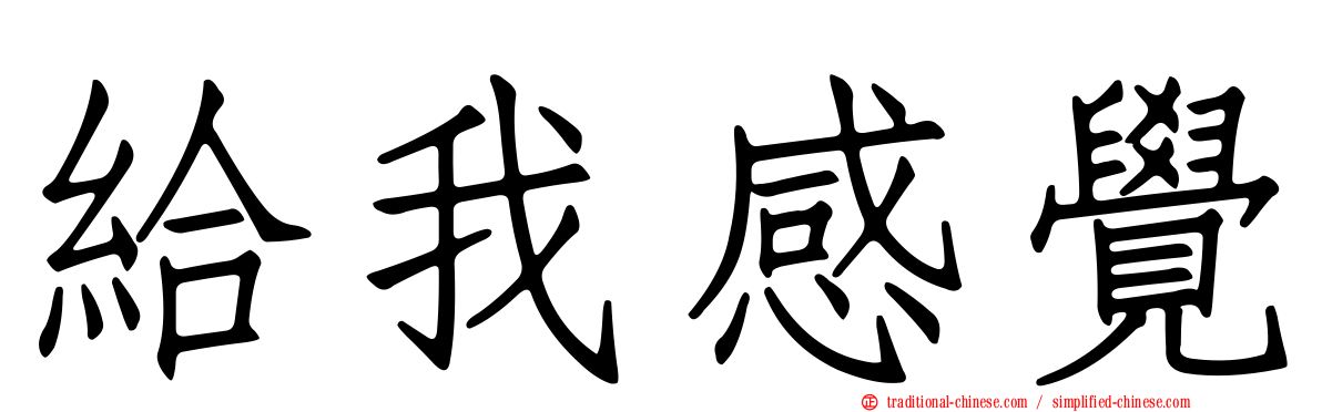 給我感覺