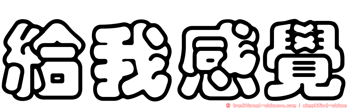 給我感覺