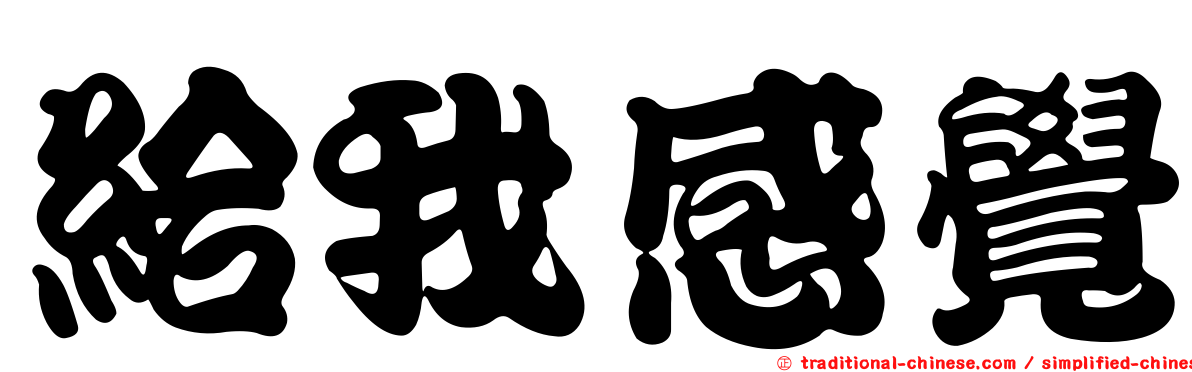 給我感覺