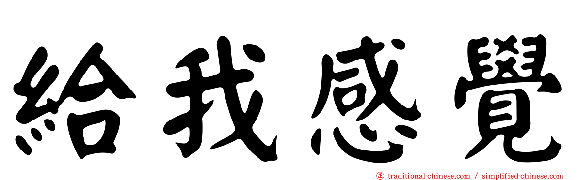 給我感覺