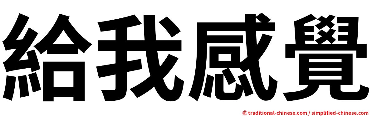 給我感覺