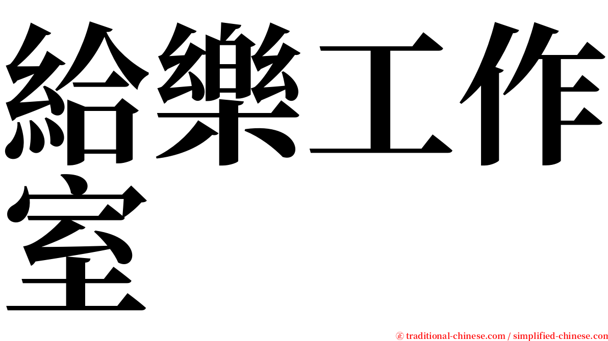 給樂工作室 serif font