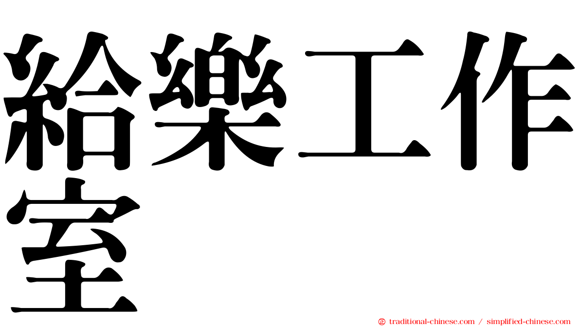給樂工作室