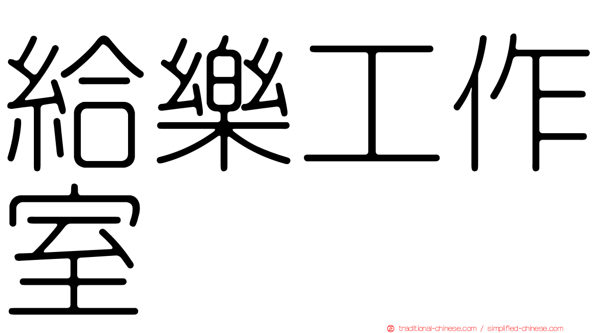 給樂工作室