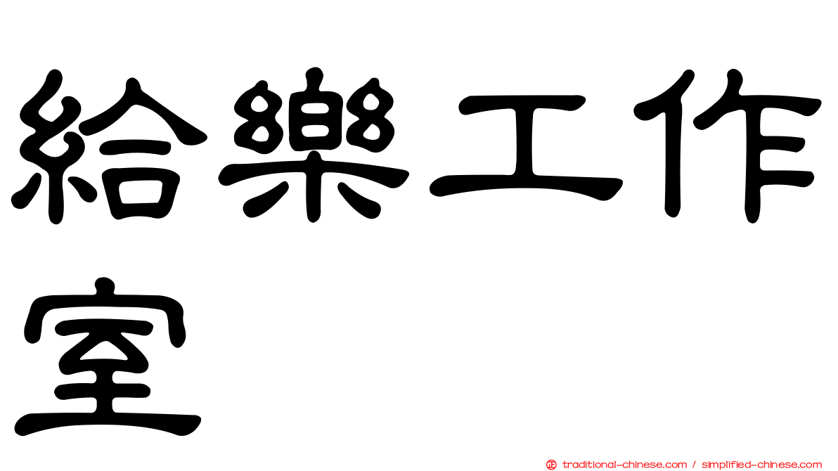 給樂工作室