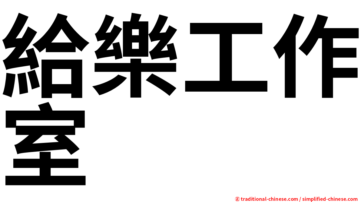 給樂工作室