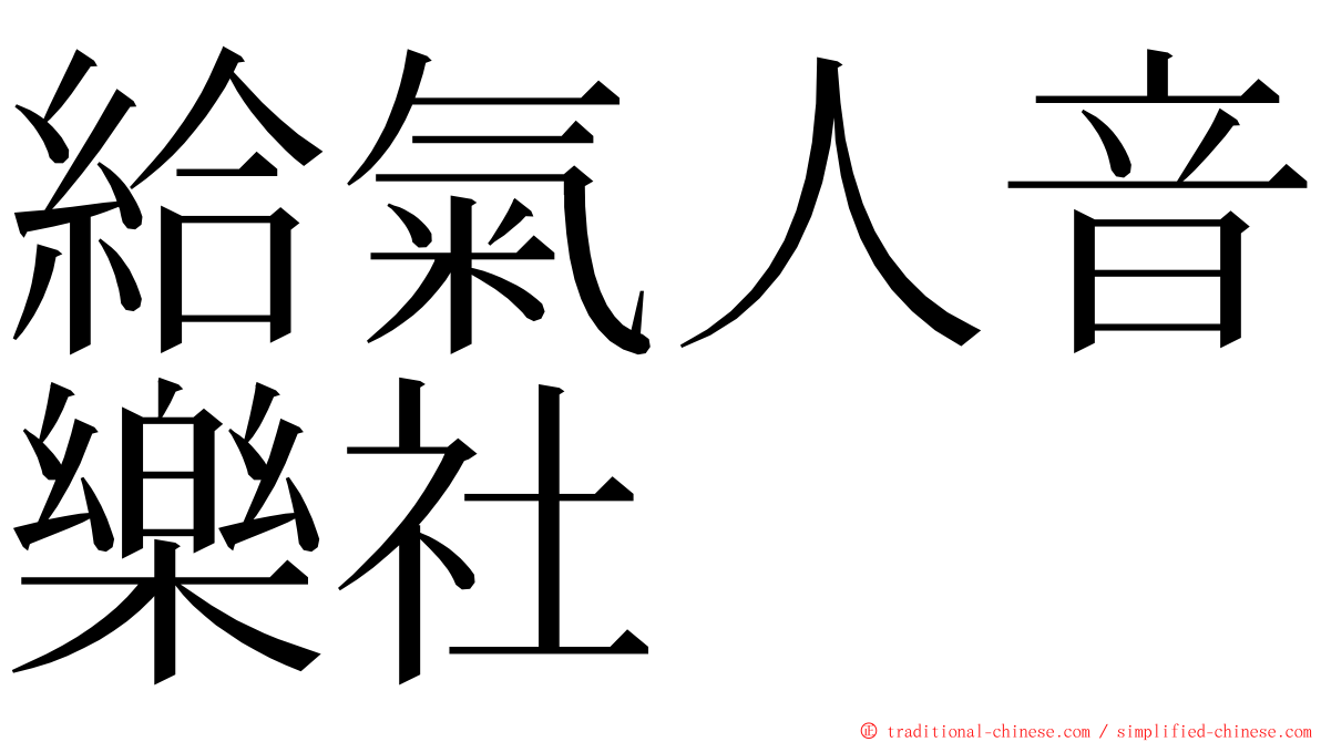 給氣人音樂社 ming font