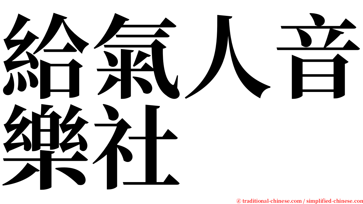 給氣人音樂社 serif font