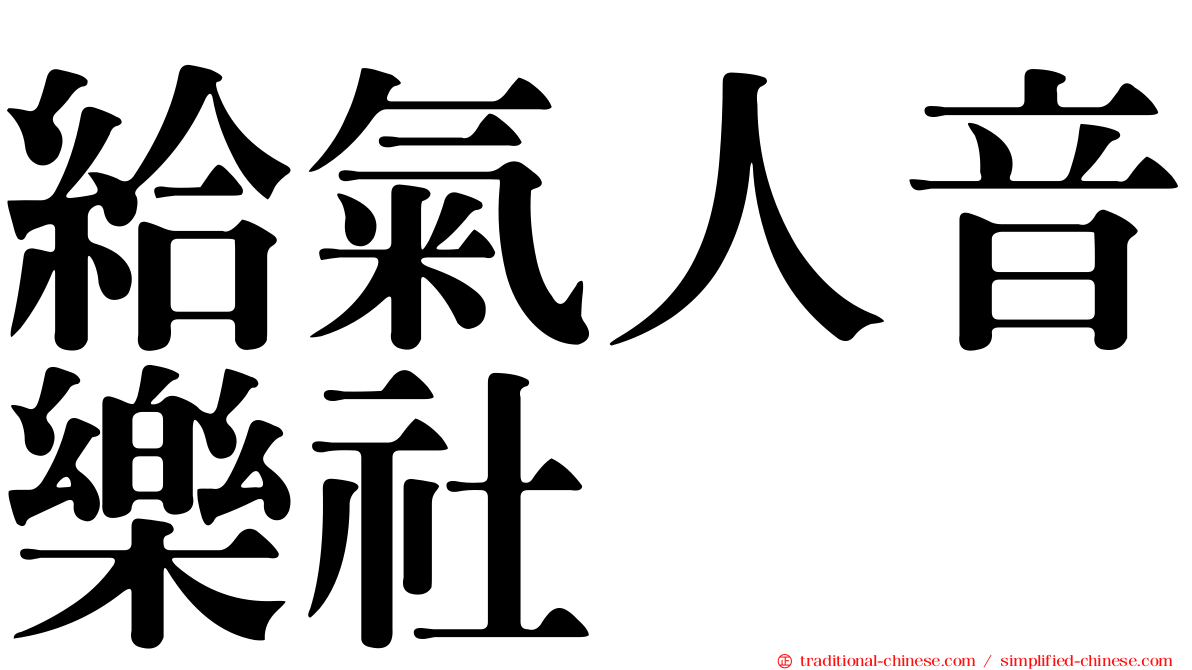 給氣人音樂社