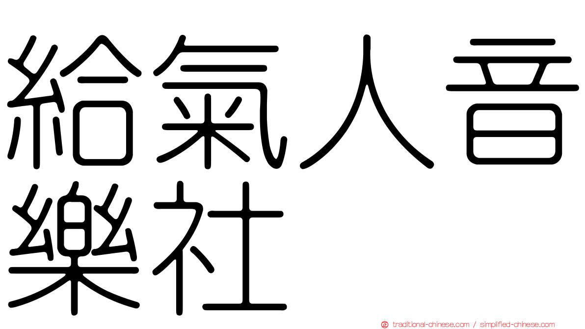 給氣人音樂社