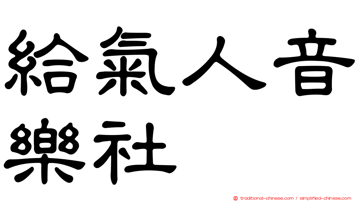 給氣人音樂社