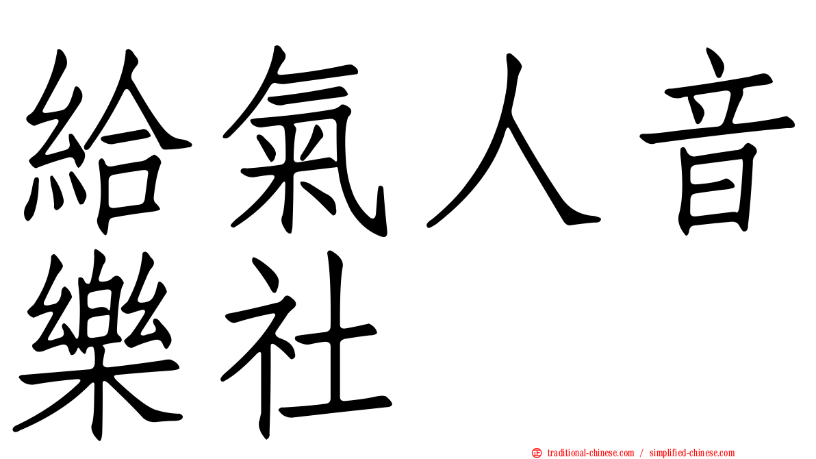 給氣人音樂社