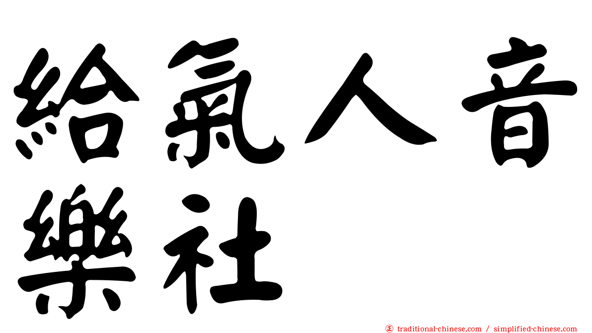 給氣人音樂社
