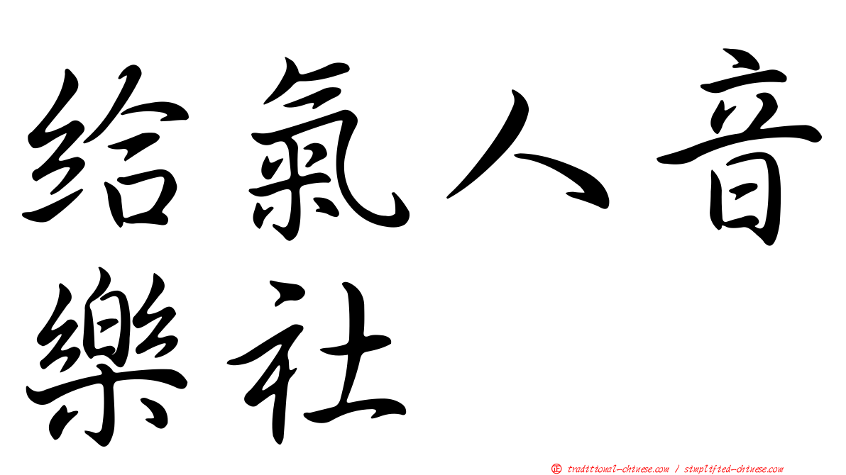 給氣人音樂社