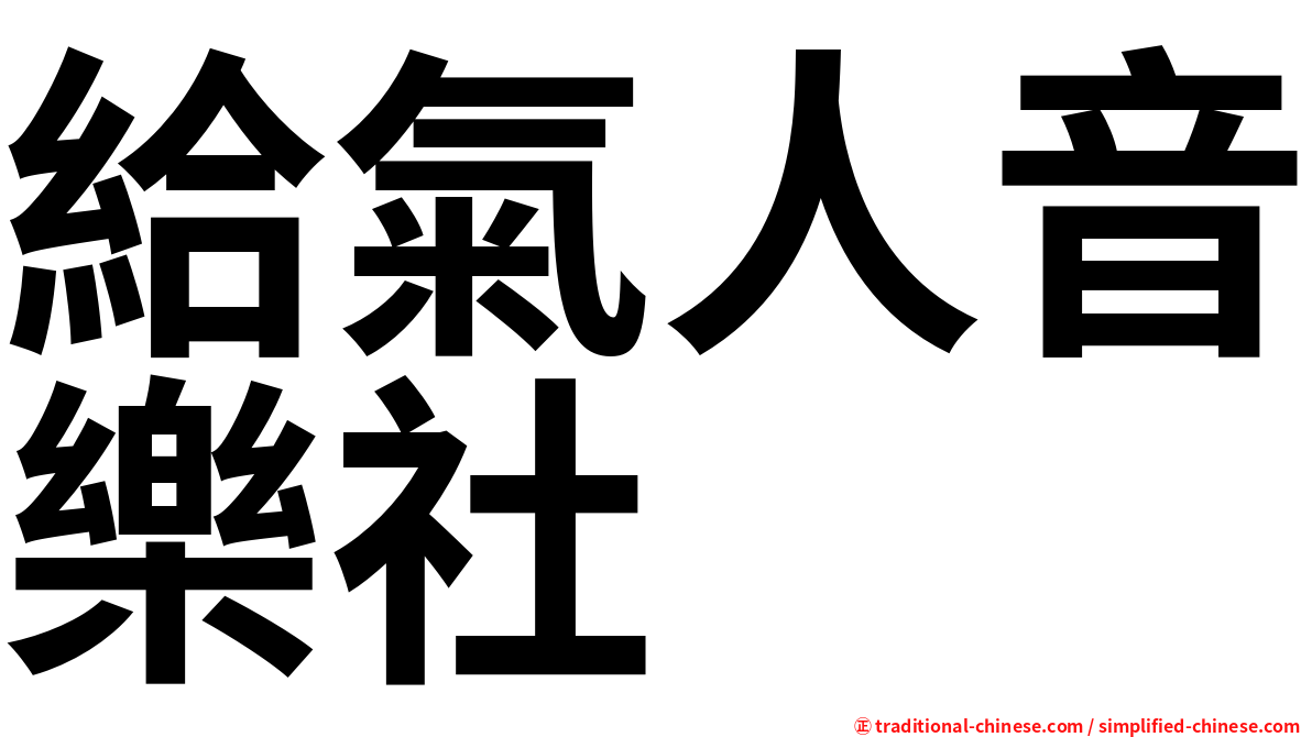 給氣人音樂社