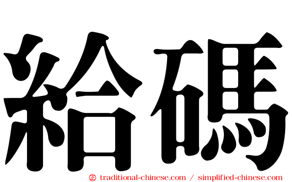 給碼