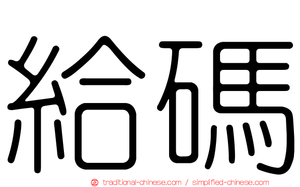 給碼