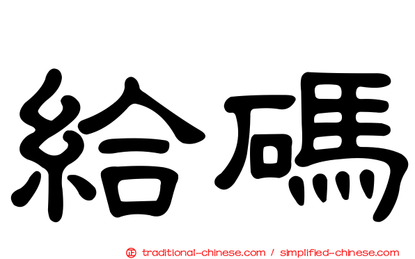 給碼