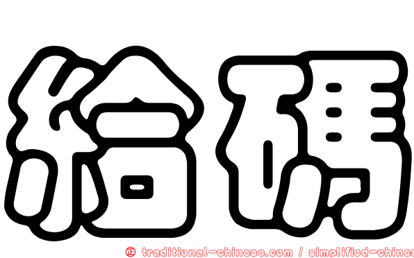 給碼