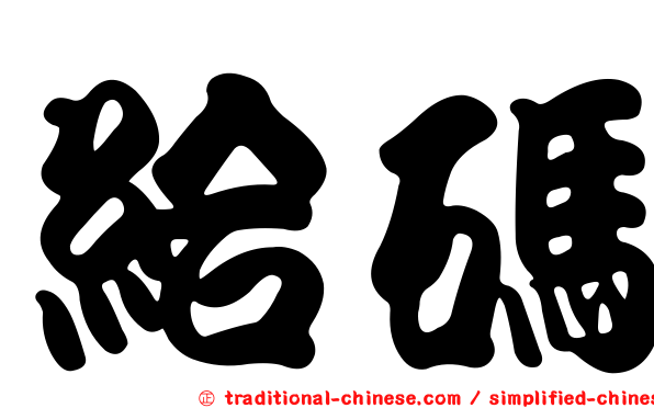 給碼