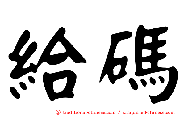 給碼