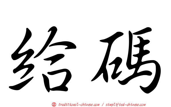 給碼