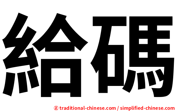 給碼