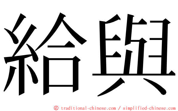 給與 ming font