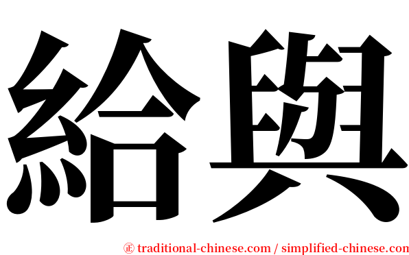 給與 serif font