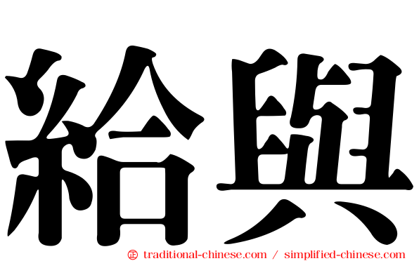 給與