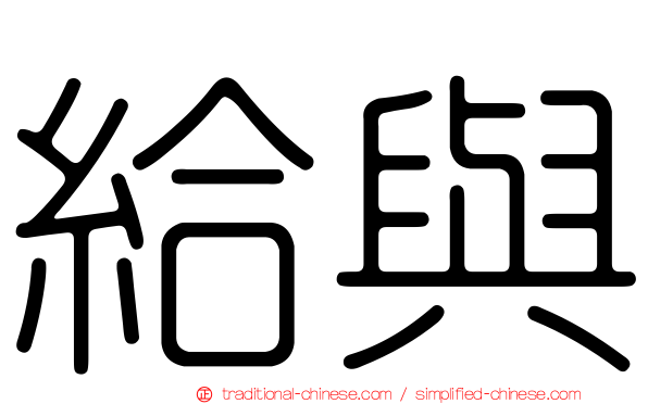 給與