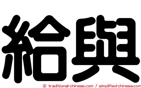 給與