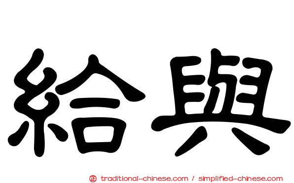 給與