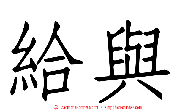 給與