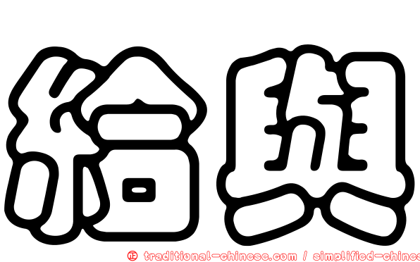 給與