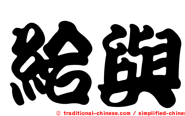 給與