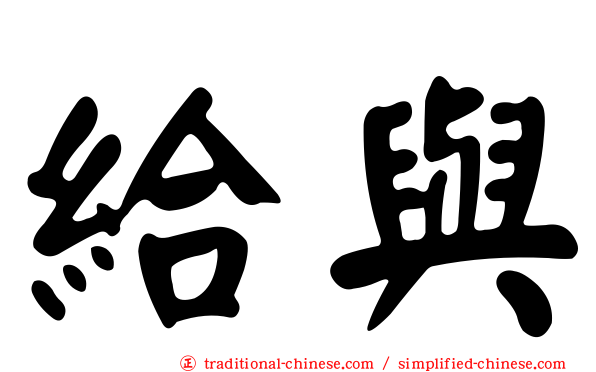 給與